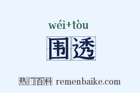 围透是什么意思的图片